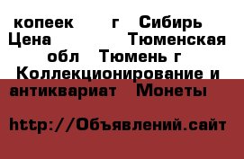 10 копеек 1774 г. “Сибирь“ › Цена ­ 21 000 - Тюменская обл., Тюмень г. Коллекционирование и антиквариат » Монеты   